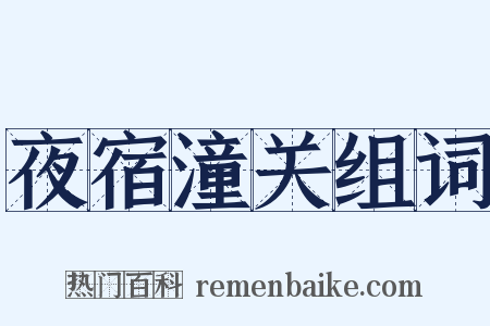 夜宿潼关组词是什么意思的图片